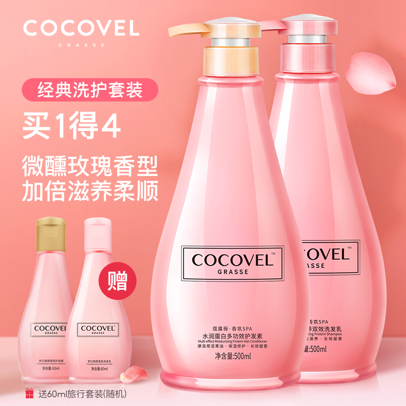 COCOVEL洗发水护发素套装去屑止痒控油香味持久留香正品官方品牌